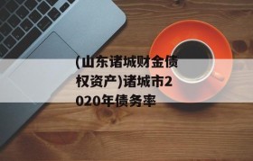 (山东诸城财金债权资产)诸城市2020年债务率