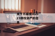 关于万盛捷羽2023债权资产的信息