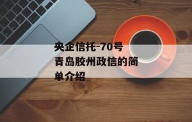 央企信托-70号青岛胶州政信的简单介绍