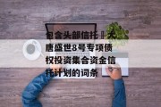 包含头部信托•大唐盛世8号专项债权投资集合资金信托计划的词条