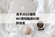 关于2022潍坊WC债权融资计划的信息