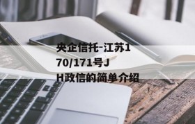 央企信托-江苏170/171号JH政信的简单介绍