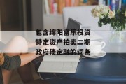 包含绵阳富乐投资特定资产拍卖二期政府债定融的词条