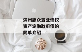 滨州惠众置业债权资产定融政府债的简单介绍