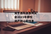 关于酉阳县酉州实业2023年债权资产转让的信息