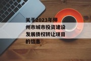 关于2023年柳州市城市投资建设发展债权转让项目的信息