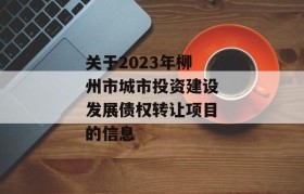 关于2023年柳州市城市投资建设发展债权转让项目的信息