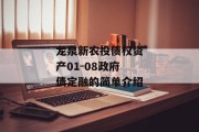 龙泉新农投债权资产01-08政府债定融的简单介绍