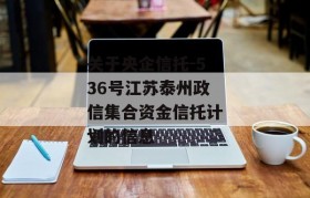 关于央企信托-536号江苏泰州政信集合资金信托计划的信息