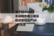 关于四川2023年资阳市雁江建设投资债权资产001的信息