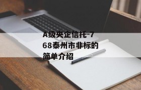 A级央企信托-768泰州市非标的简单介绍