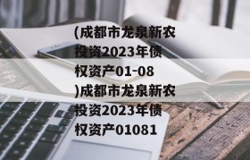 (成都市龙泉新农投资2023年债权资产01-08)成都市龙泉新农投资2023年债权资产01081