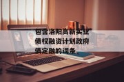 包含洛阳高新实业债权融资计划政府债定融的词条