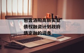 包含洛阳高新实业债权融资计划政府债定融的词条