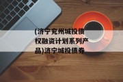 (济宁兖州城投债权融资计划系列产品)济宁城投债券