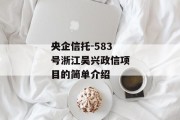 央企信托-583号浙江吴兴政信项目的简单介绍