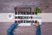 关于河南洛阳西苑涧西区2023年政府债定融的信息