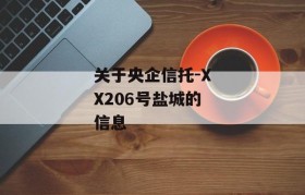 关于央企信托-XX206号盐城的信息