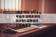 (央企信托-56号山东淄博高新信托计划)淄博信托公司有哪些