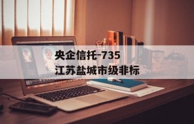 央企信托-735江苏盐城市级非标