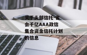 关于头部信托-省会千亿AAA政信集合资金信托计划的信息