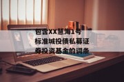 包含XX慧海1号标准城投债私募证券投资基金的词条