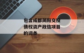 包含成都简阳交投债权资产政信项目的词条