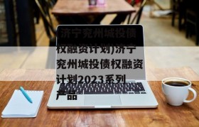 (济宁兖州城投债权融资计划)济宁兖州城投债权融资计划2023系列产品