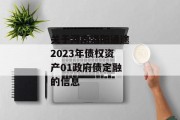 关于河南洛阳通途2023年债权资产01政府债定融的信息