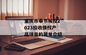 重庆市奉节城投2023应收债权产品项目的简单介绍