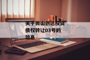 关于微山创达投资债权转让03号的信息