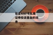 包含NNF号私募证券投资基金的词条