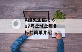 A级央企信托-697号盐城盐都非标的简单介绍