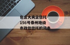 包含大央企信托-156号泰州地级市政信信托的词条