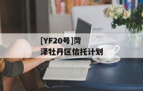 [YF20号]菏泽牡丹区信托计划