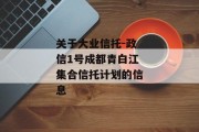 关于大业信托-政信1号成都青白江集合信托计划的信息