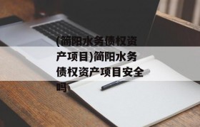 (简阳水务债权资产项目)简阳水务债权资产项目安全吗