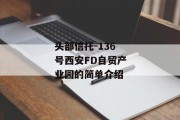 头部信托-136号西安FD自贸产业园的简单介绍