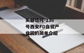 头部信托-136号西安FD自贸产业园的简单介绍