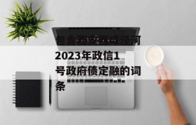 包含西安西咸泾河2023年政信1号政府债定融的词条