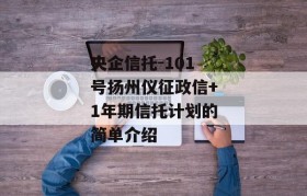 央企信托-101号扬州仪征政信+1年期信托计划的简单介绍