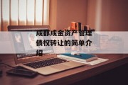 成都成金资产管理债权转让的简单介绍