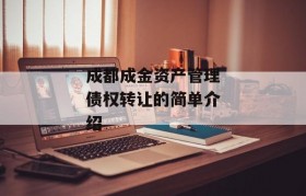 成都成金资产管理债权转让的简单介绍