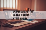 关于国企信托—长秦182号咸阳CF项目的信息