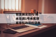 包含国企信托-南水北调1号水库项目非标政信的词条