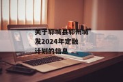 关于郓城县郓州城发2024年定融计划的信息