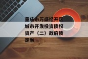 重庆市万盛经开区城市开发投资债权资产（二）政府债定融