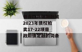 包含四川简阳融城2023年债权拍卖17-22项目政府债定融的词条