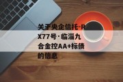 关于央企信托-RX77号·临淄九合金控AA+标债的信息