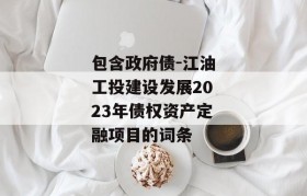 包含政府债-江油工投建设发展2023年债权资产定融项目的词条